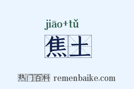 焦土是什么意思的图片